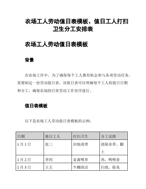 农场工人劳动值日表模板、值日工人打扫卫生分工安排表