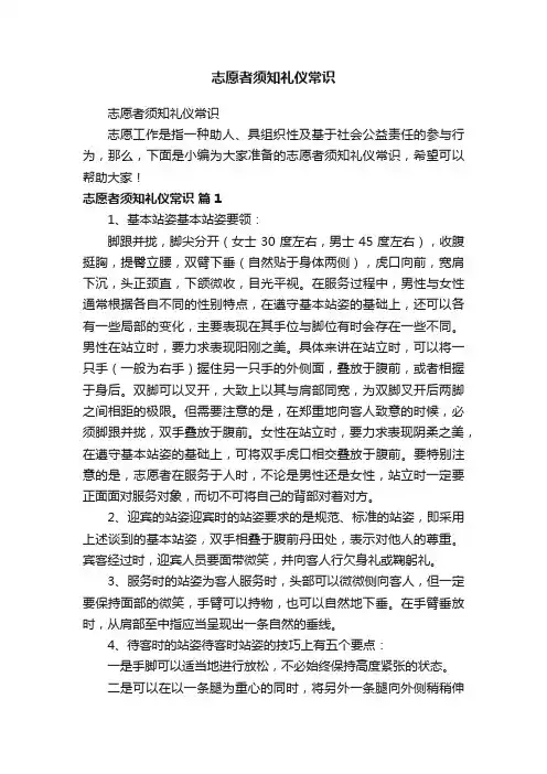 志愿者须知礼仪常识