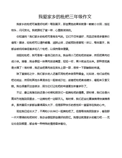 我爱家乡的枇杷三年级作文