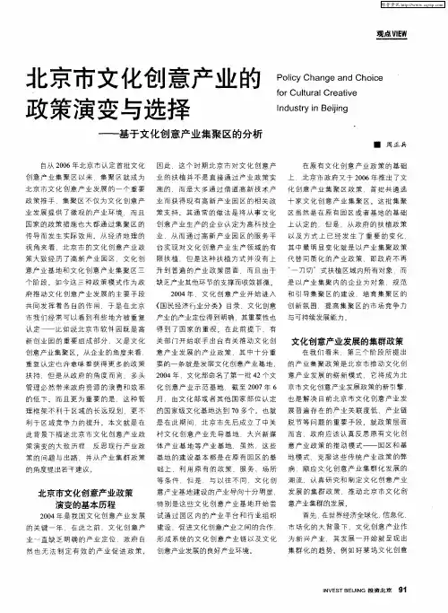 北京市文化创意产业的政策演变与选择——基于文化创意产业集聚区的分析