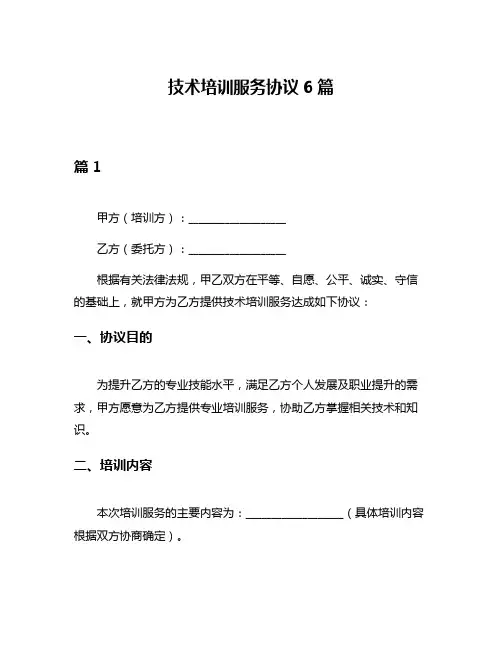 技术培训服务协议6篇