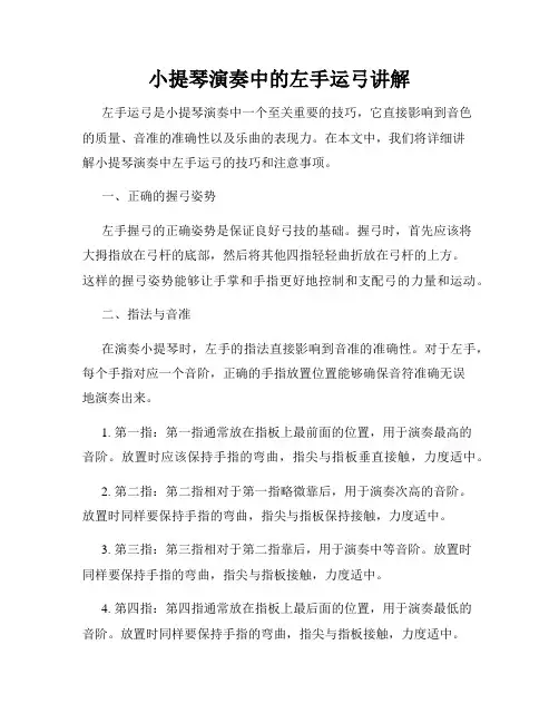小提琴演奏中的左手运弓讲解