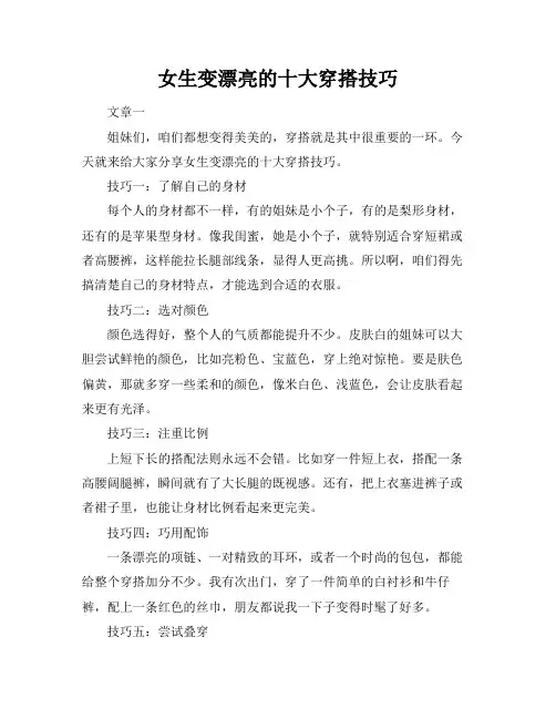 女生变漂亮的十大穿搭技巧
