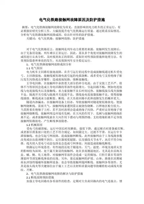 电气化铁路接触网故障原因及防护措施