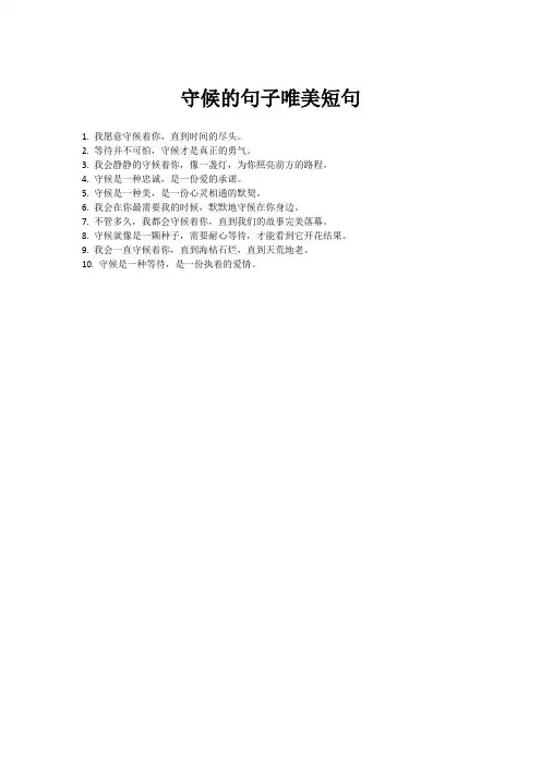 守候的句子唯美短句
