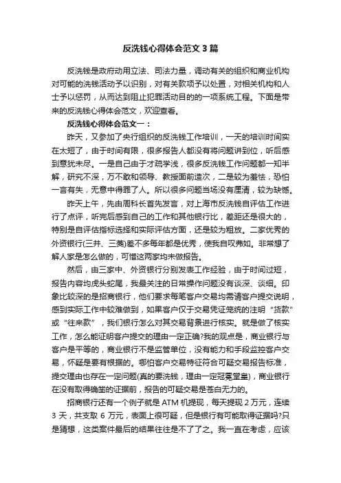 反洗钱心得体会范文3篇