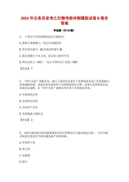 2024年公务员省考之行测考前冲刺模拟试卷B卷含答案