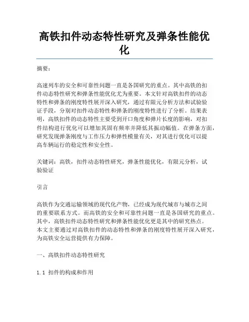 高铁扣件动态特性研究及弹条性能优化