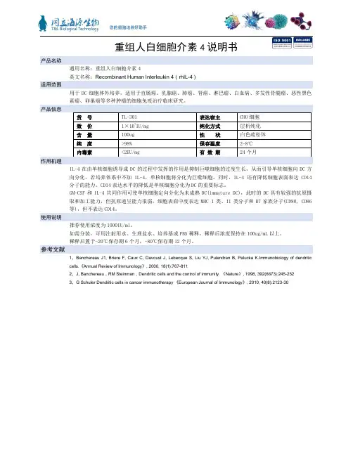 重组人IL-4中文说明书