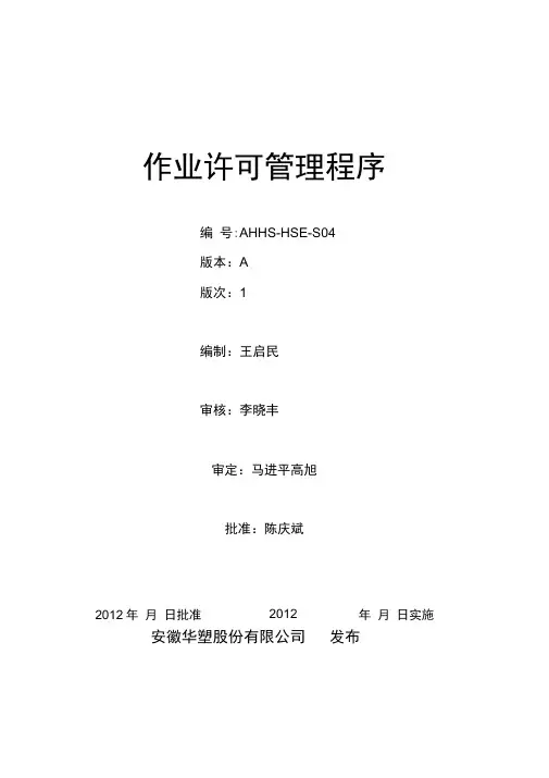 HSE-S04作业许可管理程序