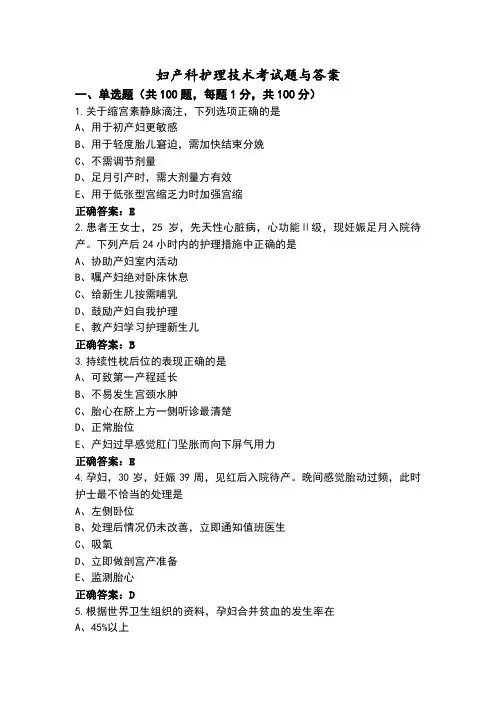 妇产科护理技术考试题与答案
