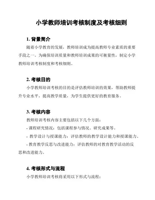 小学教师培训考核制度及考核细则