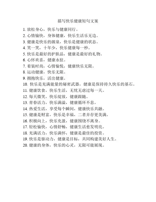 描写快乐健康短句文案