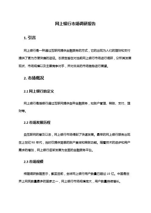 2024年网上银行市场调研报告