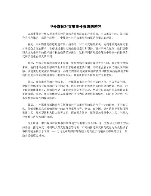 中外媒体对灾难事件报道的差异