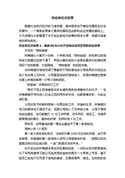 创业家经济故事