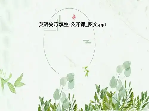 英语完形填空-公开课-图文
