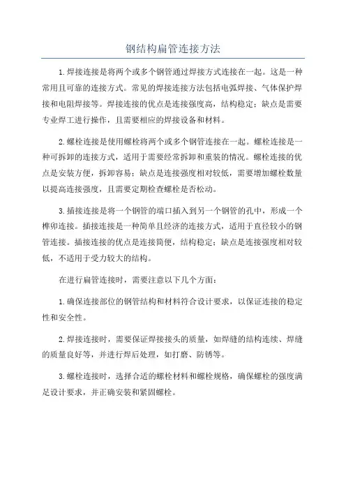 钢结构扁管连接方法