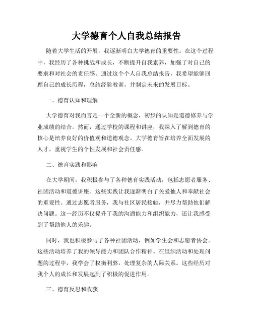 大学德育个人自我总结报告
