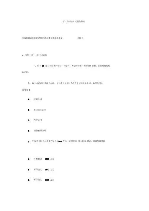 新《公司法》试题及答案汇总
