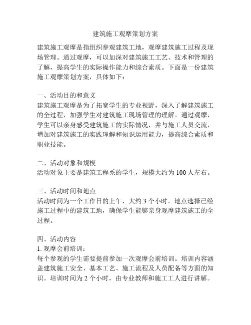 建筑施工观摩策划方案