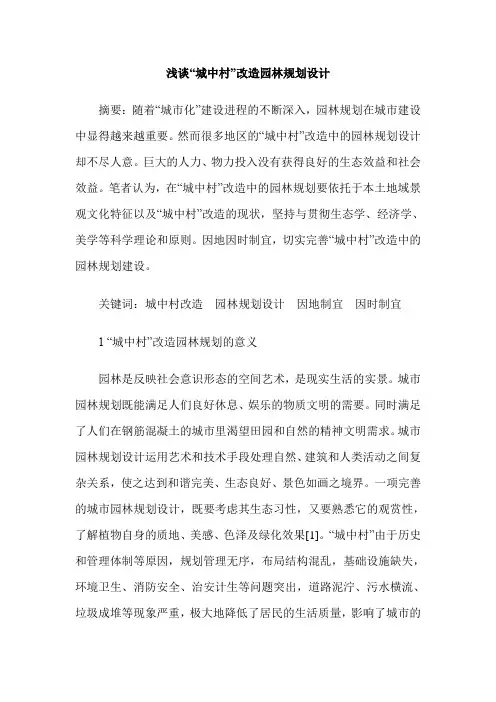 浅谈“城中村”改造园林规划设计