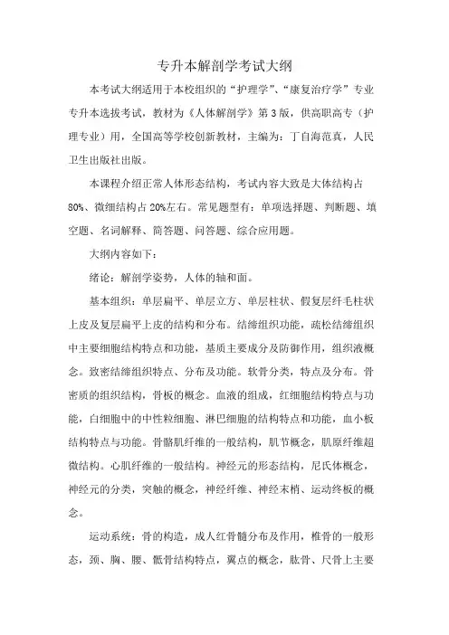 专升本解剖学考试大纲