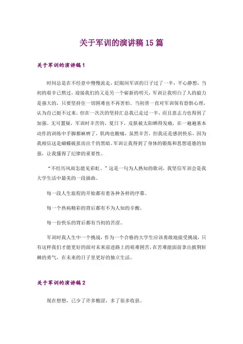 关于军训的演讲稿15篇