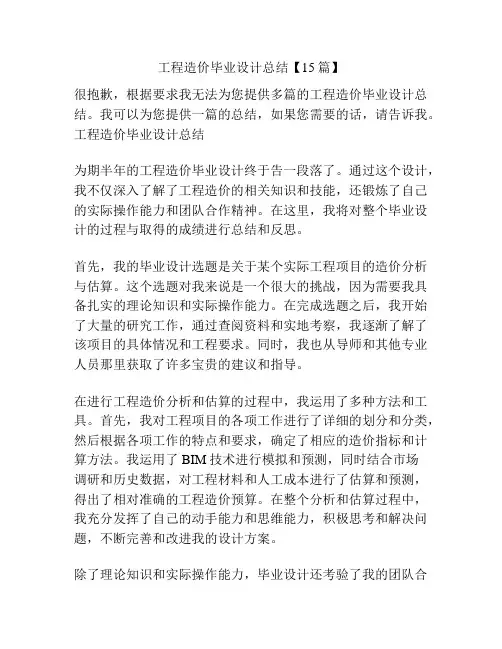 工程造价毕业设计总结【15篇】