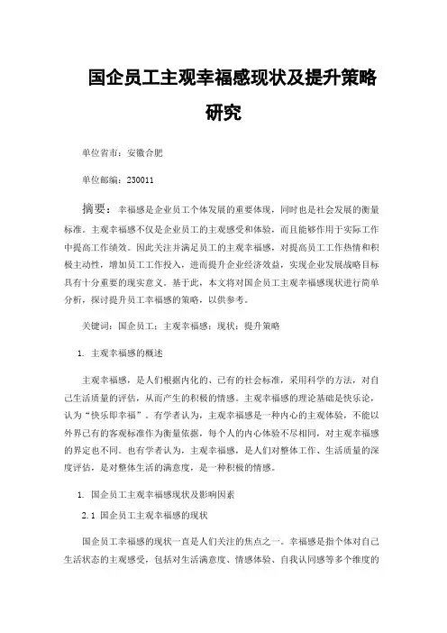 国企员工主观幸福感现状及提升策略研究