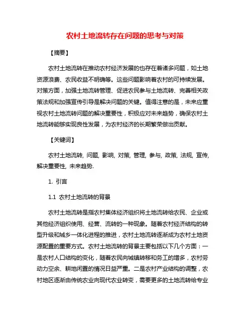 农村土地流转存在问题的思考与对策