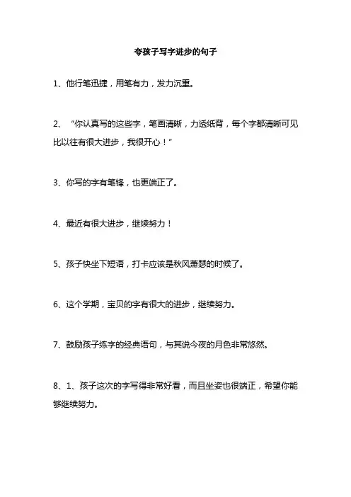 描写孩子写字有进步的句子