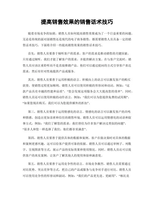 提高销售效果的销售话术技巧