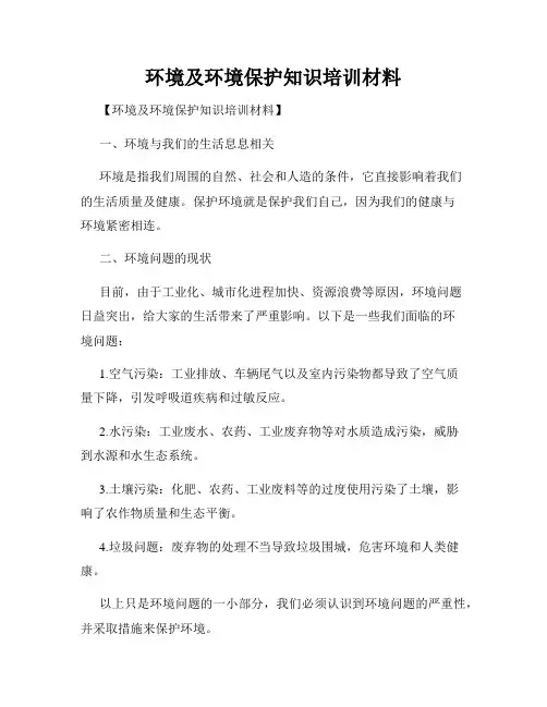 环境及环境保护知识培训材料