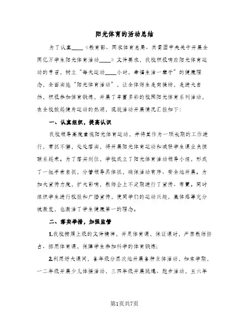 阳光体育的活动总结（3篇）