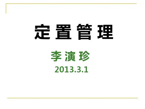 煤矿定置管理李演珍概要