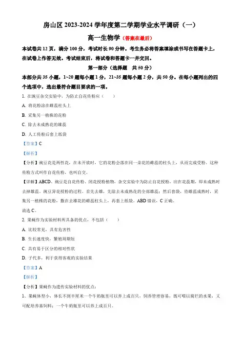 北京市房山区2023-2024学年高一下学期4月期中考试生物试题含答案
