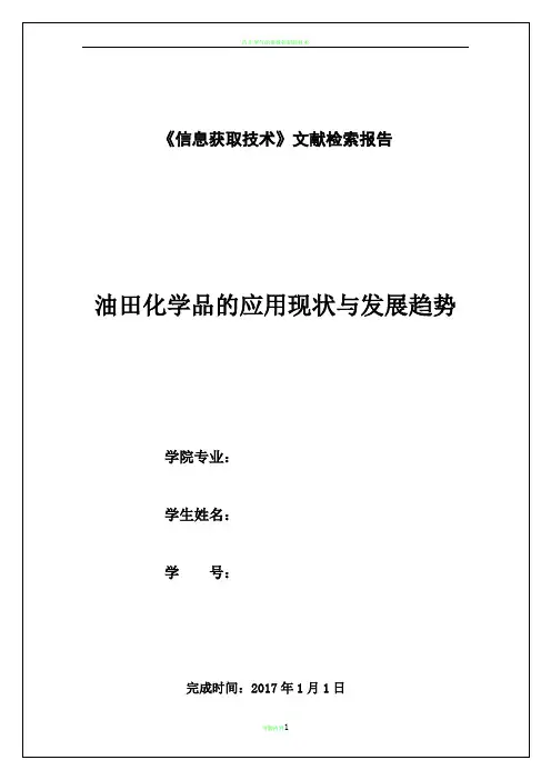 文献检索报告范例