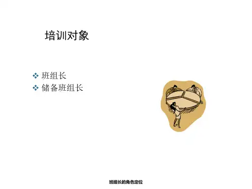 班组长的角色定位课件