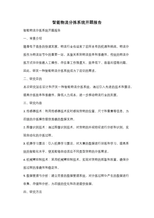 智能物流分拣系统开题报告