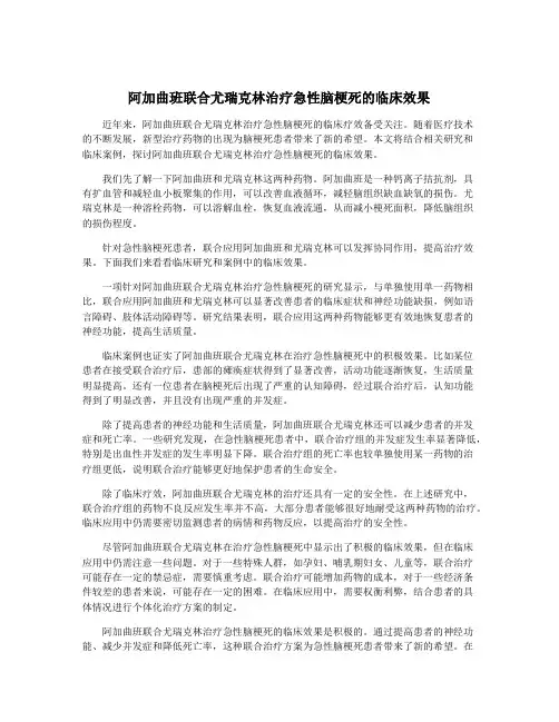 阿加曲班联合尤瑞克林治疗急性脑梗死的临床效果