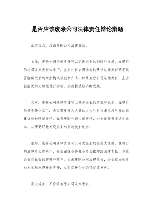 是否应该废除公司法律责任辩论辩题