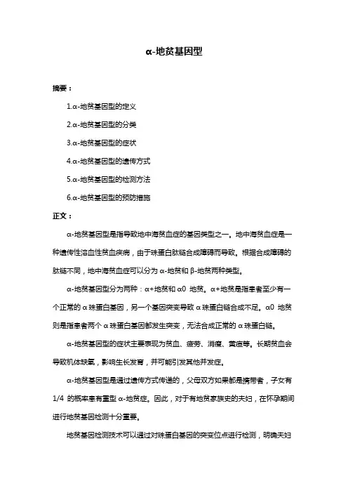 α-地贫基因型