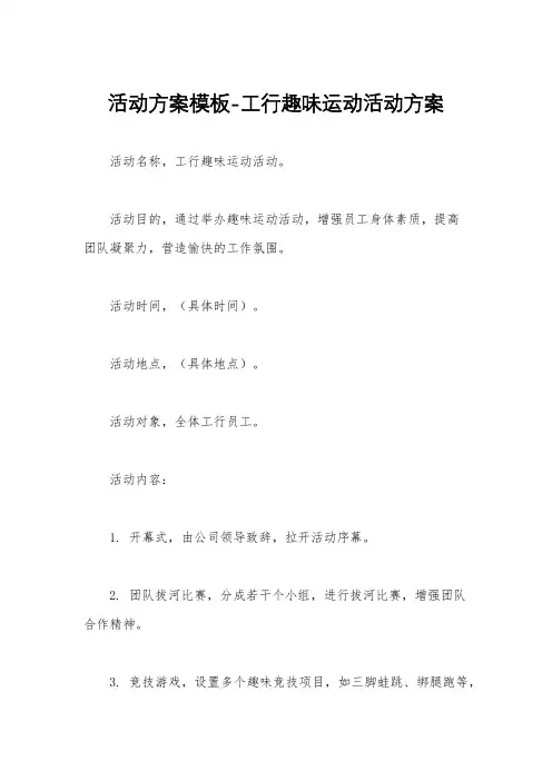 活动方案模板-工行趣味运动活动方案