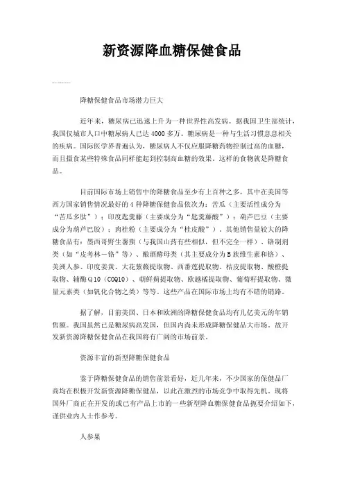 新资源降血糖保健食品