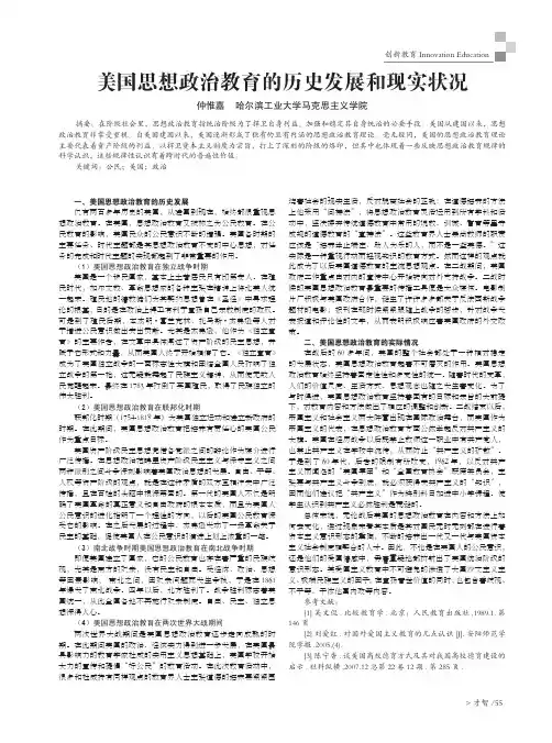 美国思想政治教育的历史发展和现实状况