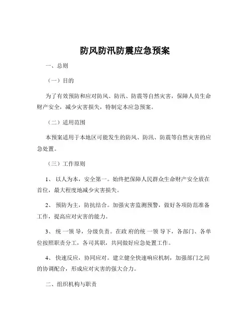 防风防汛防震应急预案