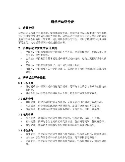 研学活动评价表