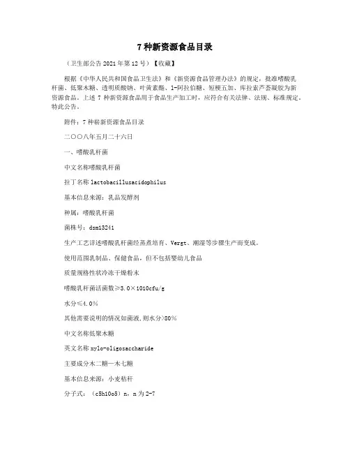 7种新资源食品目录