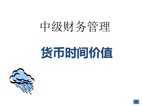 中级财务管理——货币时间价值